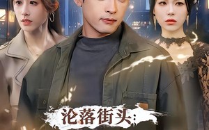 沦落街头：你真当我是乞丐啊（80集）短剧夸克网盘全集免费看