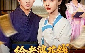 给老婆花钱十倍返利，我富可敌国（116集）短剧夸克网盘完整版免费观看