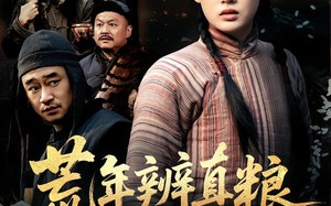 荒年辨真粮（80集）短剧夸克网盘高清全集畅快看