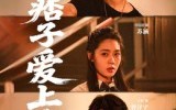 那个痞子爱上我（50集）短剧夸克网盘免费观看全集