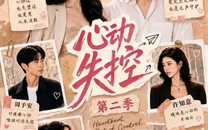心动失控第二季（20集）短剧夸克网盘免费畅享完整看