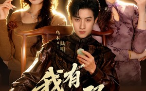 我有一双神眼（70集）短剧夸克网盘完整视频免费观