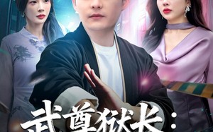 武尊狱长：覆族之仇（80集）短剧夸克网盘完整版免费看