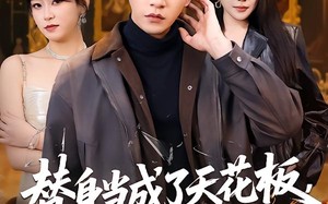 替身当成了天花板，正主输麻了（70集）短剧夸克网盘免费看完整剧集