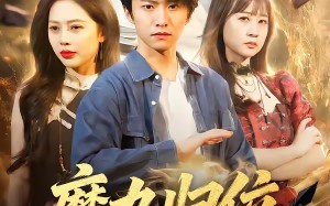 魔丸归位九阴为祭（70集）短剧夸克网盘全集免费在线览