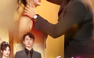 心声泄露后，高冷总裁爱上我（80集）短剧夸克网盘免费高清看