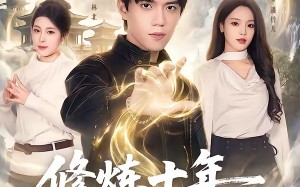 修炼十年，下山后我无敌天下（74集）短剧夸克网盘免费看完整全集