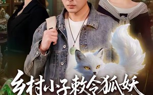 乡村小子敕令狐妖，奇石改命血路归乡（80集）短剧夸克网盘免费畅享看