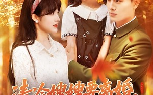 清冷嫂嫂要离婚冷面教官红了眼（92集）短剧夸克网盘精彩片段反复看