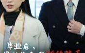 毕业后资助生和我断绝关系（60集）短剧夸克网盘全集畅快看不停