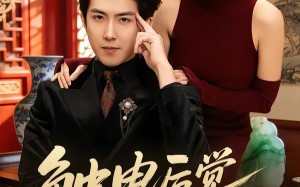 触电后觉醒透视（81集）短剧夸克网盘高清视频免费看