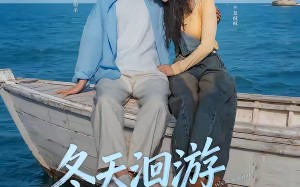 冬天洄游温暖海域（60集）短剧夸克网盘全集视频免费赏