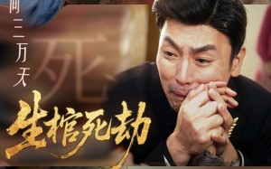 生棺死劫（38集）短剧夸克网盘高清全集免费观