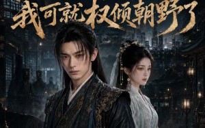 再翻冤案我可就权倾朝野了（76集）短剧夸克网盘全集免费看