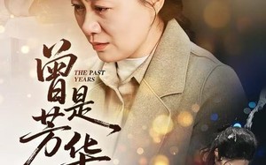 曾是芳华（60集）短剧夸克网盘免费看完整剧情