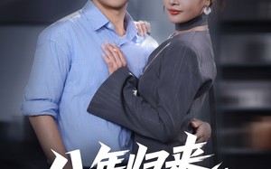 八年归来，我已无敌（87集）短剧夸克网盘无删减版本尽情看