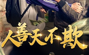 人善天不欺（32集）短剧夸克网盘无广告纯净观看