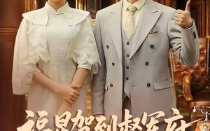 福星驾到督军府，害人精通通闪开（90集）短剧夸克网盘全集高清免费看