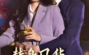 替身风华之凤还巢（51集）短剧夸克网盘手机平板随时看