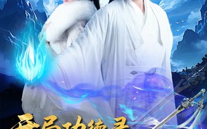开局功德录，我做善事闯江湖（88集）短剧夸克网盘高清流畅在线看