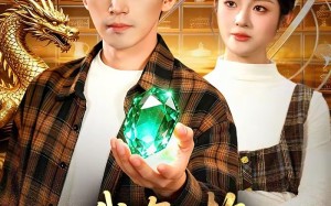 我有一枚全能鉴宝戒（131集）短剧夸克网盘全集在线免费观赏