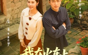 我在火车上重振家族荣耀（80集）短剧夸克网盘全集在线免费观