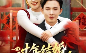 过年结婚，人中龙凤双喜临门（78集）短剧夸克网盘免费在线看全集