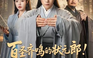 百圣齐鸣的状元郎！你管这叫酸儒秀才？（82集）短剧夸克网盘高清完整看