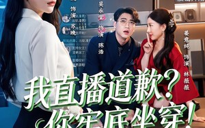 我直播道歉？你牢底坐穿！（51集）短剧夸克网盘免费畅享全集