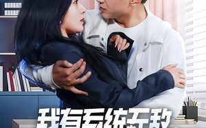 我有系统无敌，保护冰山未婚妻（73集）短剧夸克网盘在线免费看全集