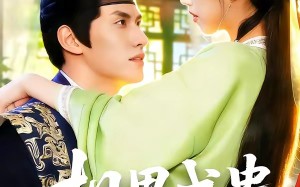 相思成蛊（70集）短剧夸克网盘全集免费赏