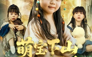 萌宝下山被罚五百块（80集）短剧夸克网盘免费看大结局