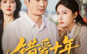 错爱十年一场空（60集）短剧夸克网盘高清流畅在线观看