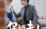保镖夫人不好惹（56集）短剧夸克网盘高清流畅看不停
