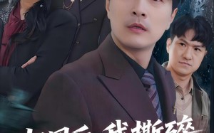 归国后，我撕碎妻子的谎言（61集）短剧夸克网盘在线高清看