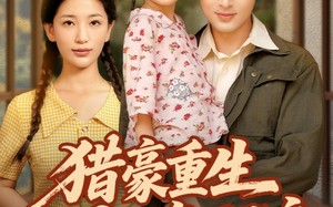猎豪重生80变万元户（79集）短剧夸克网盘高清画质畅享视觉盛宴