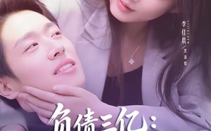 负债三亿：病娇千金逼我复合（60集）短剧夸克网盘全集免费高清畅看