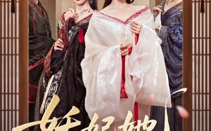 妖妃她多子多福（70集）短剧夸克网盘全集一次性看过瘾