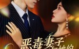恶毒妻子和她的哑巴老公（45集）短剧夸克网盘在线免费看大剧