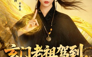 玄门老祖驾到，通通闪开（75集）短剧夸克网盘全集免费在线看