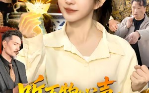 听万物心声，我捡漏全世界（98集）短剧夸克网盘在线看完整版