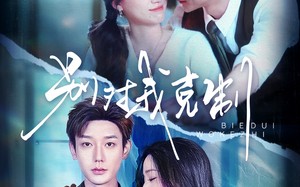 别对我克制（70集）短剧夸克网盘大屏观看更震撼