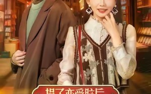 捐了恋爱脑后，我在90只搞钱（65集）短剧夸克网盘完整版随心看