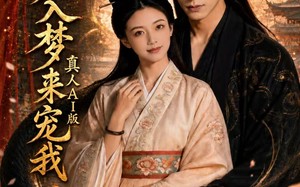 蛇君入梦来宠我真人AI版（69集）短剧夸克网盘完整版免费观