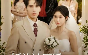 婚礼被辱后：少主霸气归位（43集）短剧夸克网盘完整版免费看