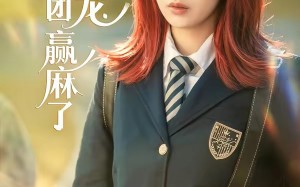 穿书后，荣家团宠赢麻了（60集）短剧夸克网盘免费畅享全集看