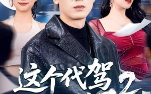 这个代驾太无敌了2（70集）短剧夸克网盘高清全剧免费看