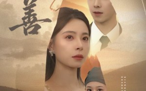 向善（51集）短剧夸克网盘免费畅看全集