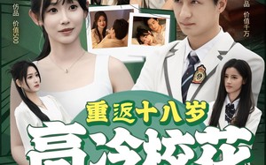 重返十八岁高冷校花爱上我（72集）短剧夸克网盘高清流畅在线看