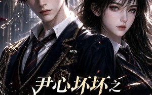 尹心坏坏之少逼逼歪，反派火力全开第三季（52集）短剧夸克网盘高清全集在线看